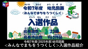 令和7年度(2025年度)幼児図画<みんなでまちをうつくしく>入選作品紹介