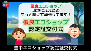 豊中エコショップ認定証交付式