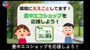 豊中エコショップを応援しよう！
