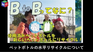 BtoBってなに？　～使用済みペットボトルを新しいペットボトルに！～