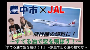 コラボ動画【豊中市×JAL】「すてる油で空を飛ぼう！」～家庭で出る油の捨て方～