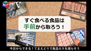 今日からできる！てまえどりで食品ロスを減らそう
