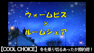 冬を乗り切るあったか節約術！