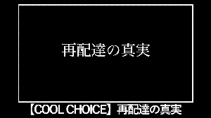 再配達の真実