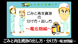 ごみと再生資源の分け方・出し方 電池類編