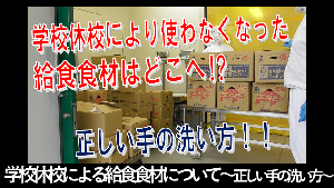 学校休校による給食食材について