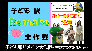 子ども服リメイク大作戦～布製マスクを作ろう～／10万円の給付金に便乗した詐欺に注意！