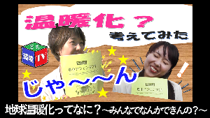 地球温暖化ってなに？ みんなでなんかできんの？