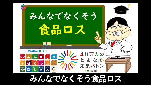 みんなでなくそう食品ロス