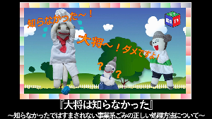 『大将は知らなかった』 知らなかったではすまされない事業系ごみの正しい処理方法について