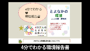 4分でわかる環境報告書