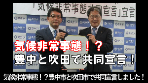 気候非常事態！？豊中市と吹田市で共同宣言しました！