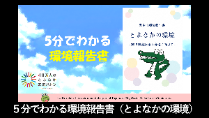 5分でわかる環境報告書（とよなかの環境）