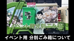 イベント用分別ごみ箱について
