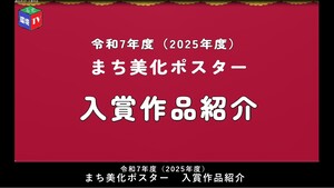 令和7年度(2025年度)まち美化ポスター入賞作品紹介