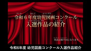 令和6年度（2024年度）幼児図画コンクール　入選作品紹介