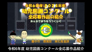 令和6年度（2024年度）幼児図画コンクール　全応募作品紹介