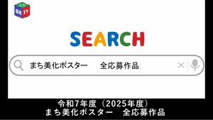令和7年度(2025年度)まち美化ポスター全応募作品紹介