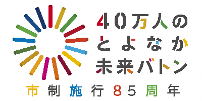 市制施行85周年ロゴ