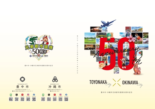豊中市・沖縄市兄弟都市提携50周年記念冊子の表紙・裏表紙