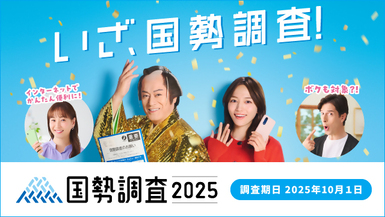 国勢調査バナー