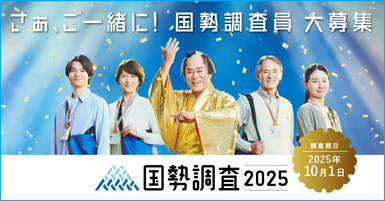 国勢調査調査員募集バナー