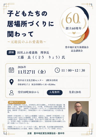 豊中地区更生保護協会創立60周年記念講演会チラシ