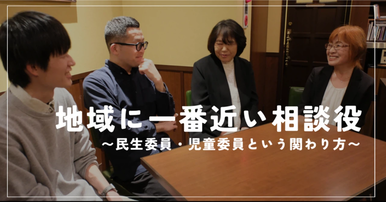 地域に一番近い相談役