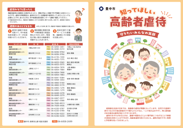 知ってほしい高齢者虐待　守りたいみんなの笑顔の裏面