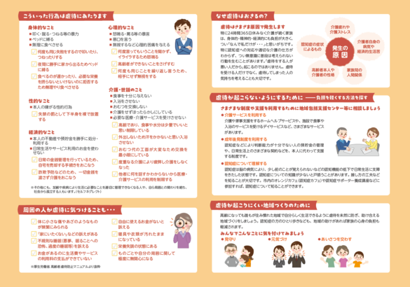 知ってほしい高齢者虐待　守りたいみんなの笑顔の裏面