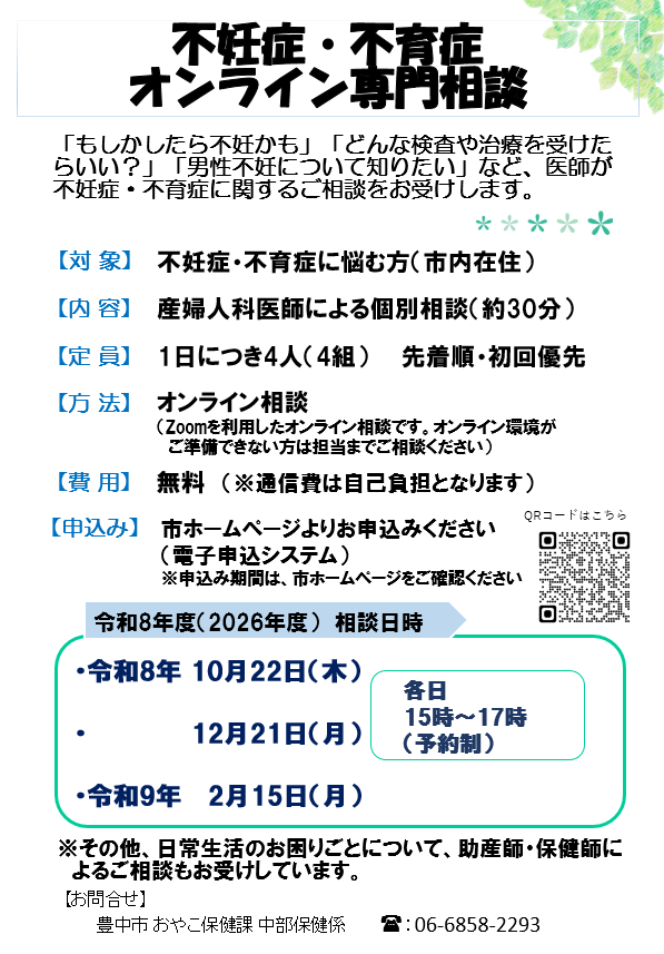 不妊症・不育症オンライン専門相談