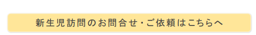 新生児訪問のページへのリンク