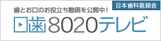 日歯8020テレビバナー