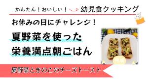 夏野菜ときのこのチーズトースト