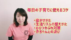 毎日の子育てに使えるコツ寝かせかた他