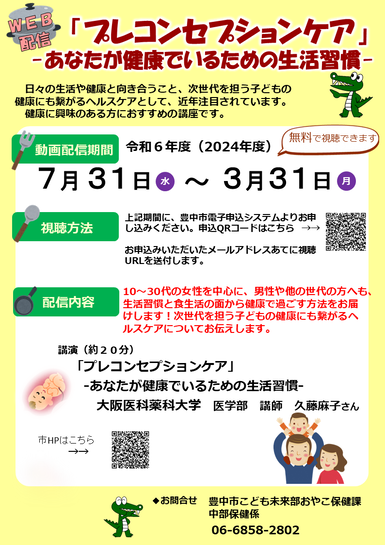 プレコンセプションケアWeb講座　チラシ