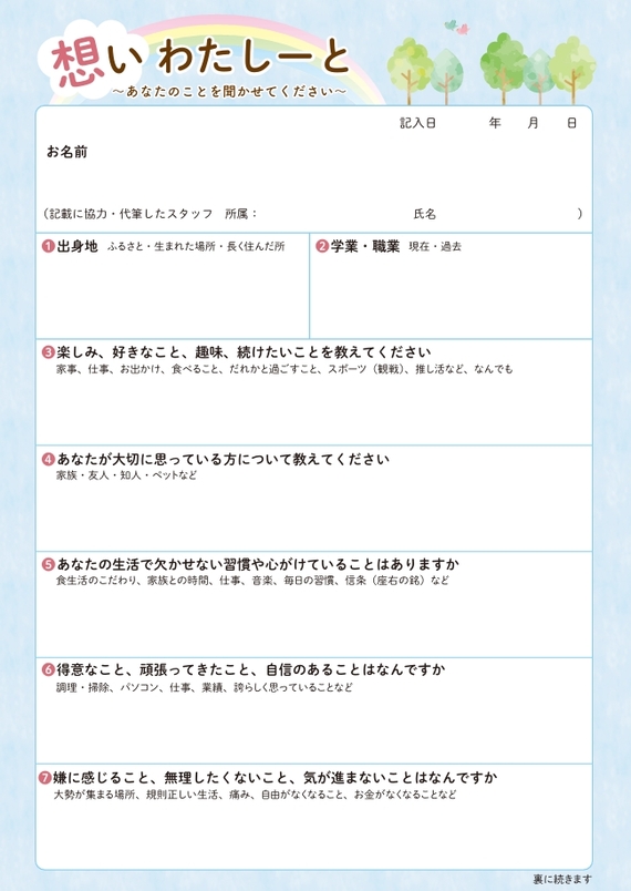 介護から始まる人生会議~想いわたしーと~表