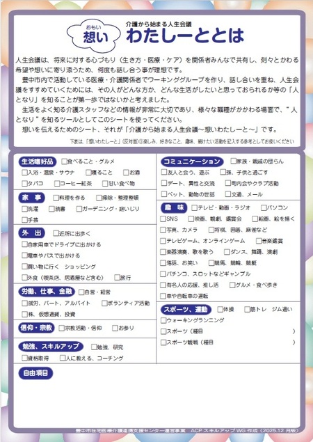 介護から始まる人生会議~想いわたしーと~裏