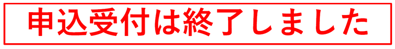 申請受付を終了しました