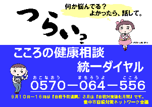 9月10日から9月16日の自殺予防週間と3月の自殺対策強化月間に掲示する啓発マグネットの画像