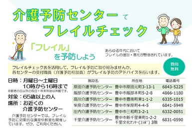 介護予防センターでフレイルチェックチラシ