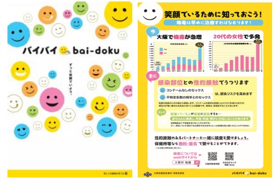 大阪府梅毒啓発リーフレット　バイバイ梅毒