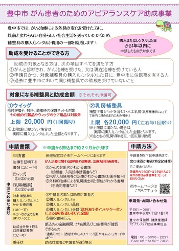 豊中市がん患者のためのアピアランスケア助成金制度