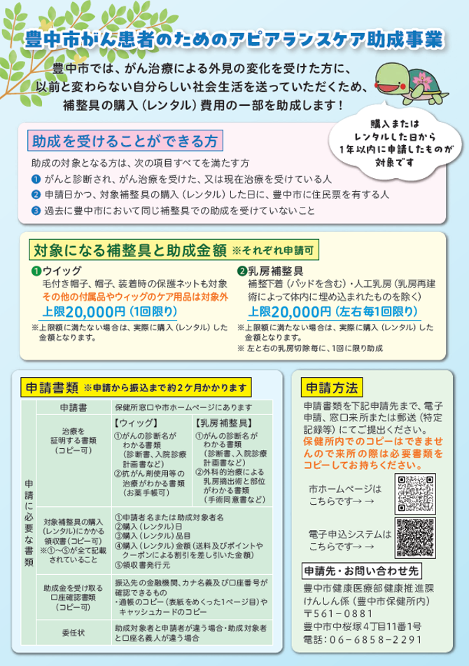 豊中市がん患者のためのアピアランスケア助成金制度