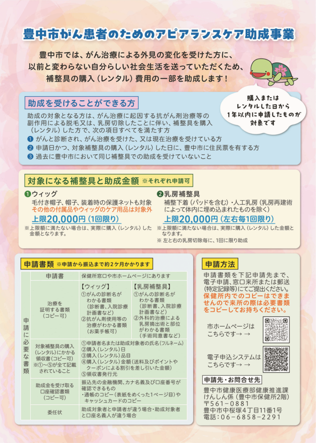 豊中市がん患者のためのアピアランスケア助成金制度