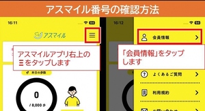 アスマイル番号の確認方法1