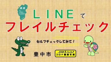 LINEでフレイルチェックのイラスト