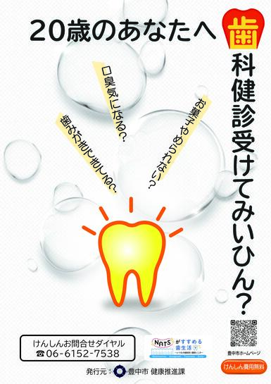 二十歳歯科健診の啓発ポスター