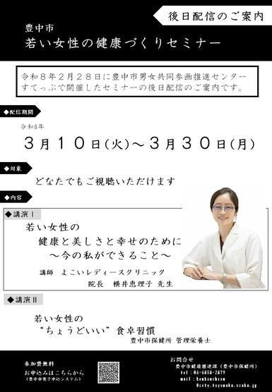 若い女性の健康づくりセミナー後日配信チラシ