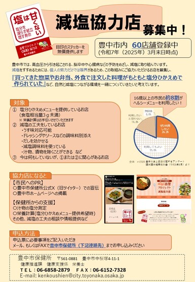 減塩協力店募集チラシ
